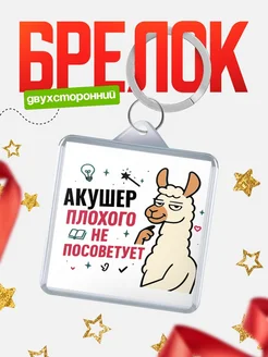 Купить брелок с ламой Акушер прикол с доставкой по России