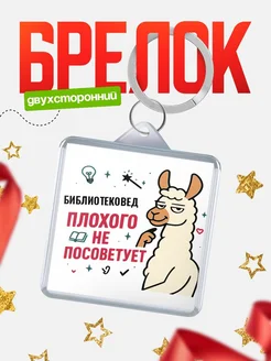 Купить брелок с ламой Библиотековед прикол с доставкой по России