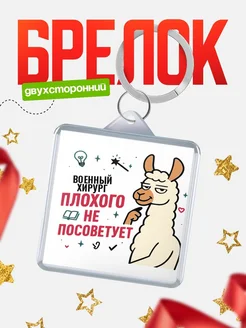 Купить брелок с ламой Военный хирург прикол с доставкой по России