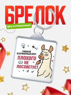 Купить брелок с ламой Главный ветеринарный врач прикол с доставкой по России