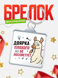 Купить брелок с ламой Доярка прикол с доставкой по России