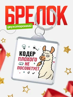 Купить брелок с ламой Кодер прикол с доставкой по России