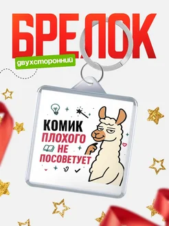 Купить брелок с ламой Комик прикол с доставкой по России
