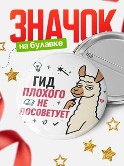 Купить значок с ламой Гид плохого не посоветует с доставкой по России