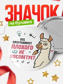 Купить значок с ламой Веб программист плохого не посоветует с доставкой по России