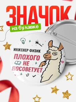 Купить значок с ламой Инженер физик плохого не посоветует с доставкой по России