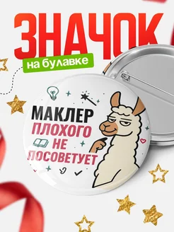 Купить значок с ламой Маклер плохого не посоветует с доставкой по России