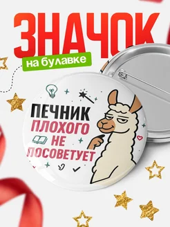 Купить значок с ламой Печник плохого не посоветует с доставкой по России
