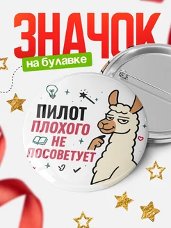 Купить значок с ламой Пилот плохого не посоветует с доставкой по России