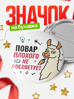 Купить значок с ламой Повар плохого не посоветует с доставкой по России