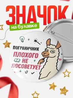 Купить значок с ламой Пограничник плохого не посоветует с доставкой по России