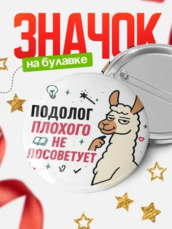 Купить значок с ламой Подолог плохого не посоветует с доставкой по России