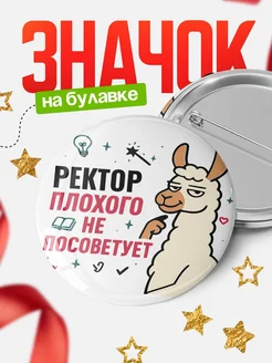 Купить значок с ламой Ректор плохого не посоветует с доставкой по России