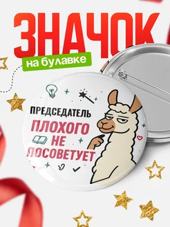 Купить значок с ламой Председатель плохого не посоветует с доставкой по России