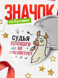 Купить значок с ламой Судья плохого не посоветует с доставкой по России