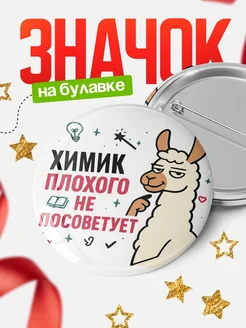 Купить значок с ламой Химик плохого не посоветует с доставкой по России