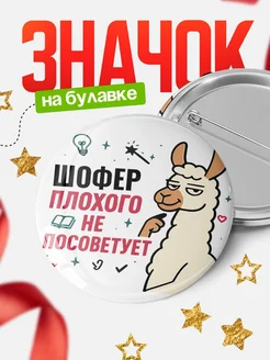 Купить значок с ламой Шофер плохого не посоветует с доставкой по России