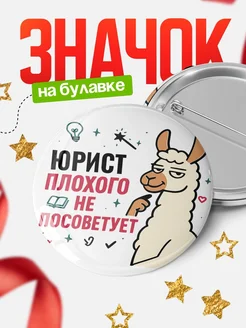 Купить значок с ламой Юрист плохого не посоветует с доставкой по России