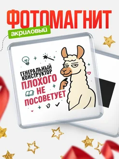 Купить магнит сувенирный 65мм «Генеральный конструктор плохого не посоветует» с доставкой по России
