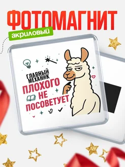 Купить магнит сувенирный 65мм «Главный механик плохого не посоветует» с доставкой по России