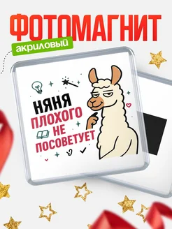 Купить магнит сувенирный 65мм «Няня плохого не посоветует» с доставкой по России