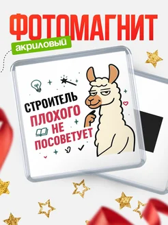 Купить магнит сувенирный 65мм «Строитель плохого не посоветует» с доставкой по России