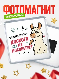 Купить магнит сувенирный 65мм «Рефлексотерапевт плохого не посоветует» с доставкой по России