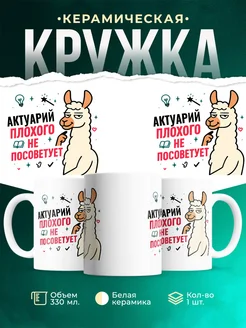 Купить кружку с принтом Актуарий плохого не посоветует с доставкой по России