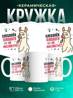 Купить кружку с принтом Хлебопёк плохого не посоветует с доставкой по России