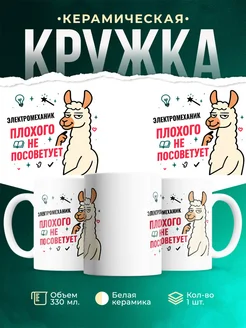 Купить кружку с принтом Электромеханик плохого не посоветует с доставкой по России