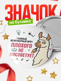 Купить значок с ламой Главный ветеринарный врач плохого не посоветует с доставкой по России