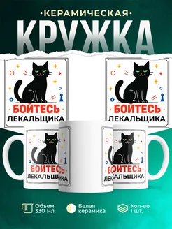 Купить кружку с принтом Лекальщика кот в подарок с доставкой по России