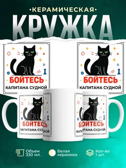 Купить кружку с принтом Капитана судной кот в подарок с доставкой по России