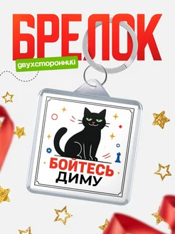 Купить брелок с чёрным котом «Боюсь Диму» с доставкой по России