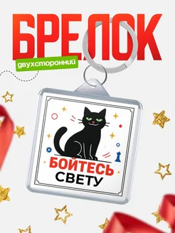 Купить брелок с чёрным котом «Боюсь Свету» с доставкой по России