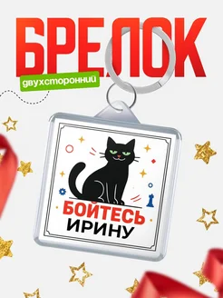Купить брелок с чёрным котом «Боюсь Ирину» с доставкой по России