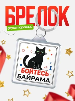 Купить брелок с чёрным котом «Боюсь Байрама» с доставкой по России