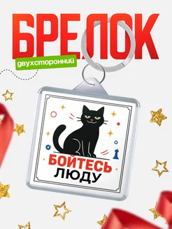 Купить брелок с чёрным котом «Боюсь Люду» с доставкой по России