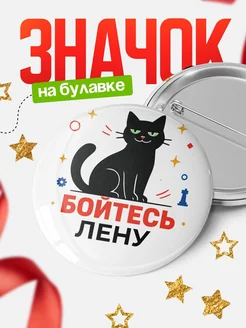 Купить значок с котом «Боюсь Лену» с доставкой по России