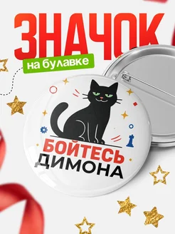 Купить значок с котом «Боюсь Димона» с доставкой по России