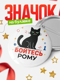 Купить значок с котом «Боюсь Рому» с доставкой по России