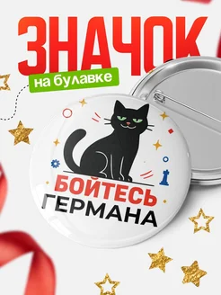 Купить значок с котом «Боюсь Германа» с доставкой по России