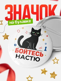 Купить значок с котом «Боюсь Настю» с доставкой по России