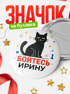 Купить значок с котом «Боюсь Ирину» с доставкой по России