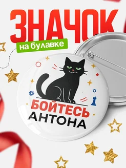 Купить значок с котом «Боюсь Антона» с доставкой по России