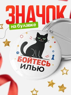 Купить значок с котом «Боюсь Илью» с доставкой по России