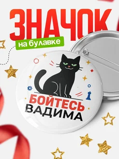 Купить значок с котом «Боюсь Вадима» с доставкой по России