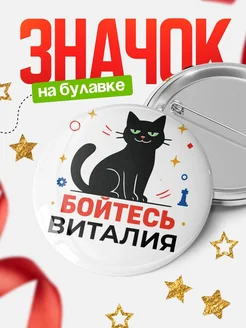 Купить значок с котом «Боюсь Виталия» с доставкой по России