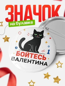 Купить значок с котом «Боюсь Валентина» с доставкой по России