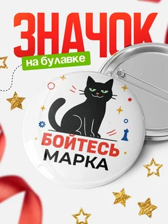 Купить значок с котом «Боюсь Марка» с доставкой по России